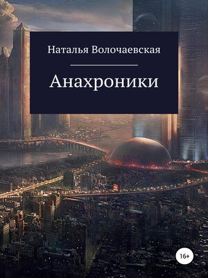 cover image of Анахроники